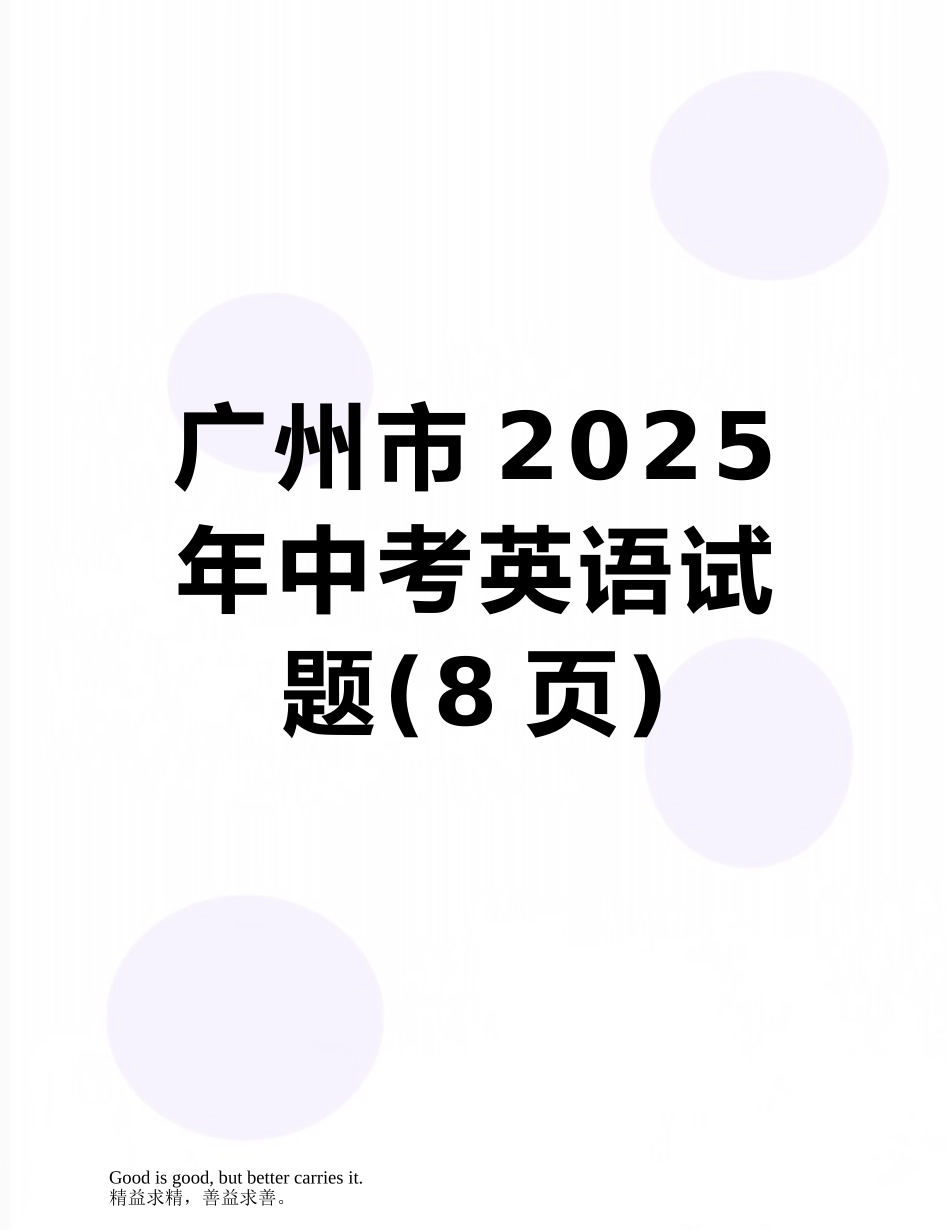 广州市2025年中考英语试题_第1页