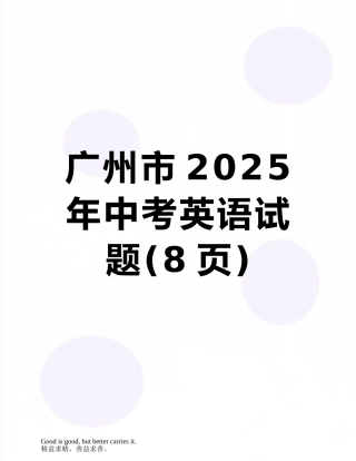 广州市2025年中考英语试题
