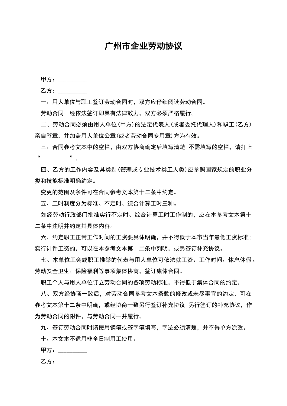 广州市企业劳动协议_第1页
