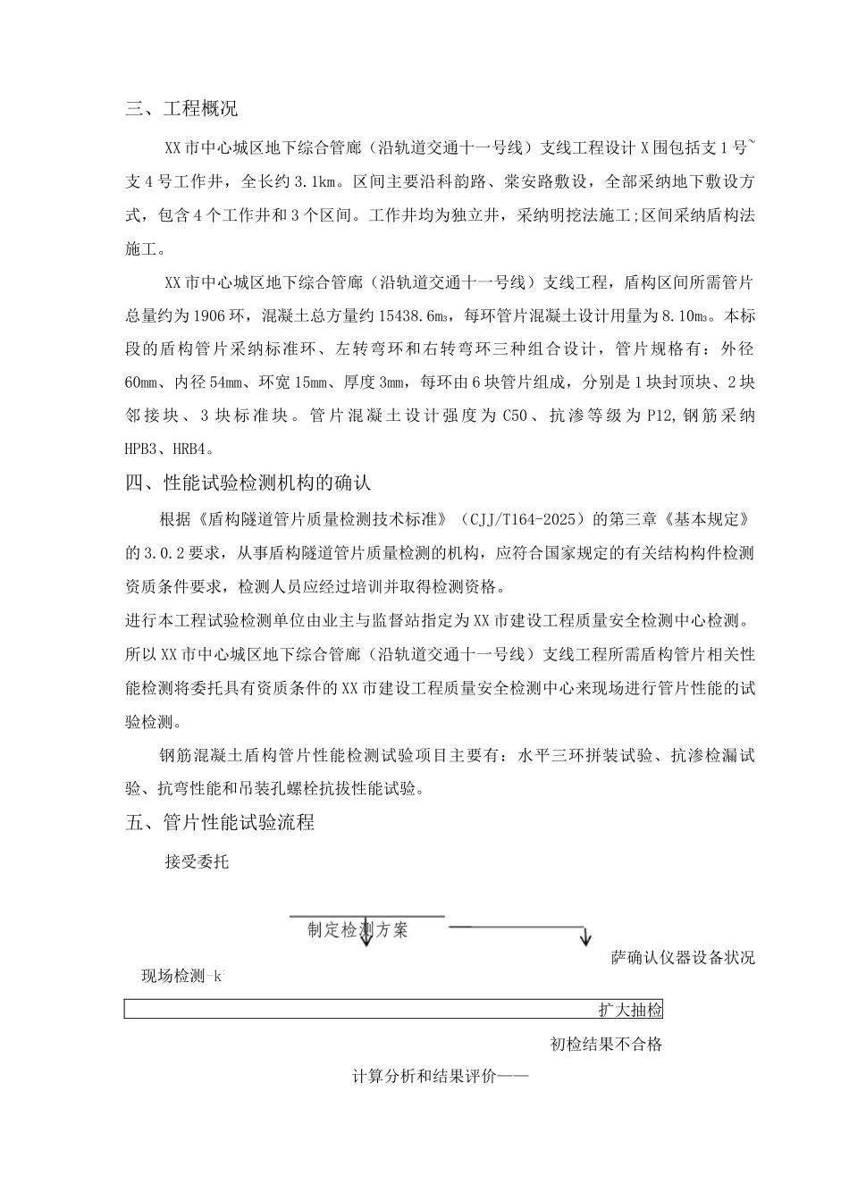 广州市中心城区地下综合管廊支线工程钢筋混凝土管片四性试验检测方案_第3页