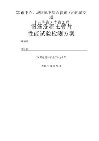 广州市中心城区地下综合管廊支线工程钢筋混凝土管片四性试验检测方案