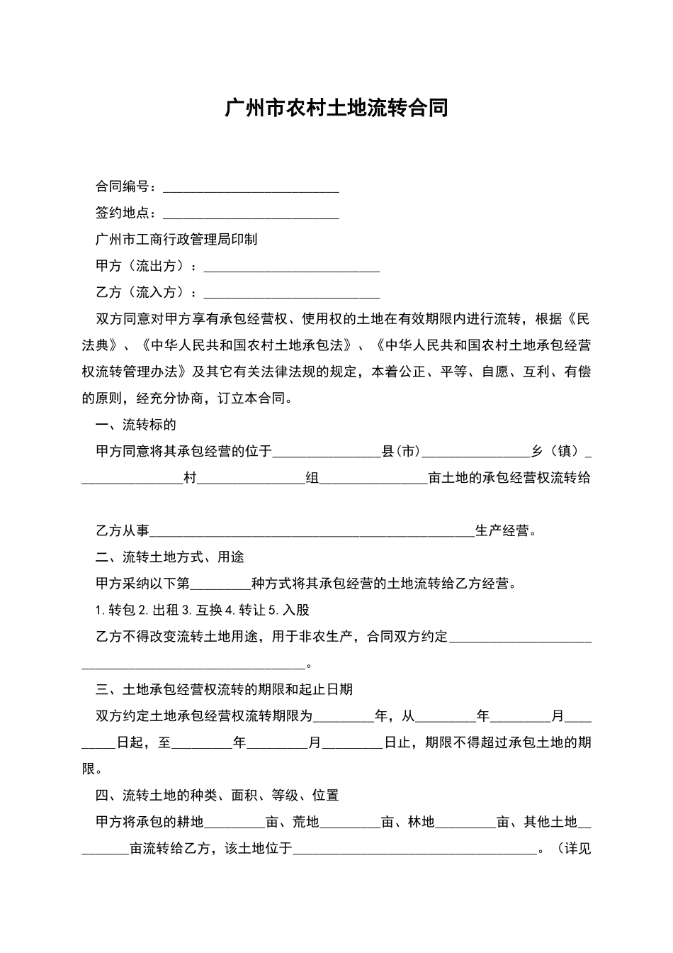 广州市农村土地流转合同_第1页