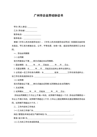 广州市企业劳动协议书