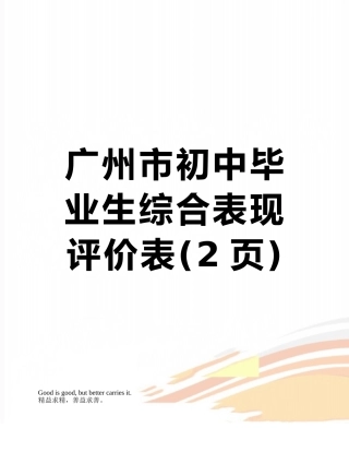 广州市初中毕业生综合表现评价表