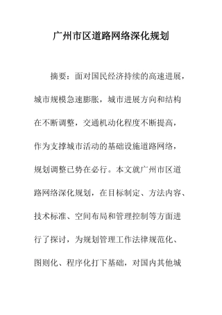 广州市区道路网络深化规划-1