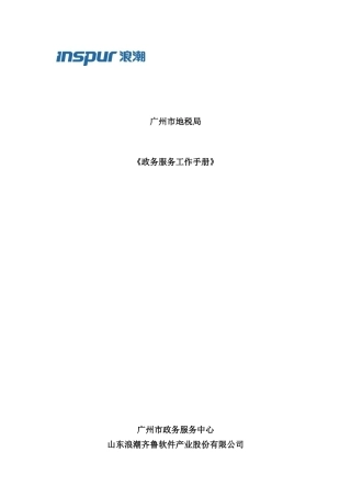 广州市地税局政务服务工作手册基础信息部分