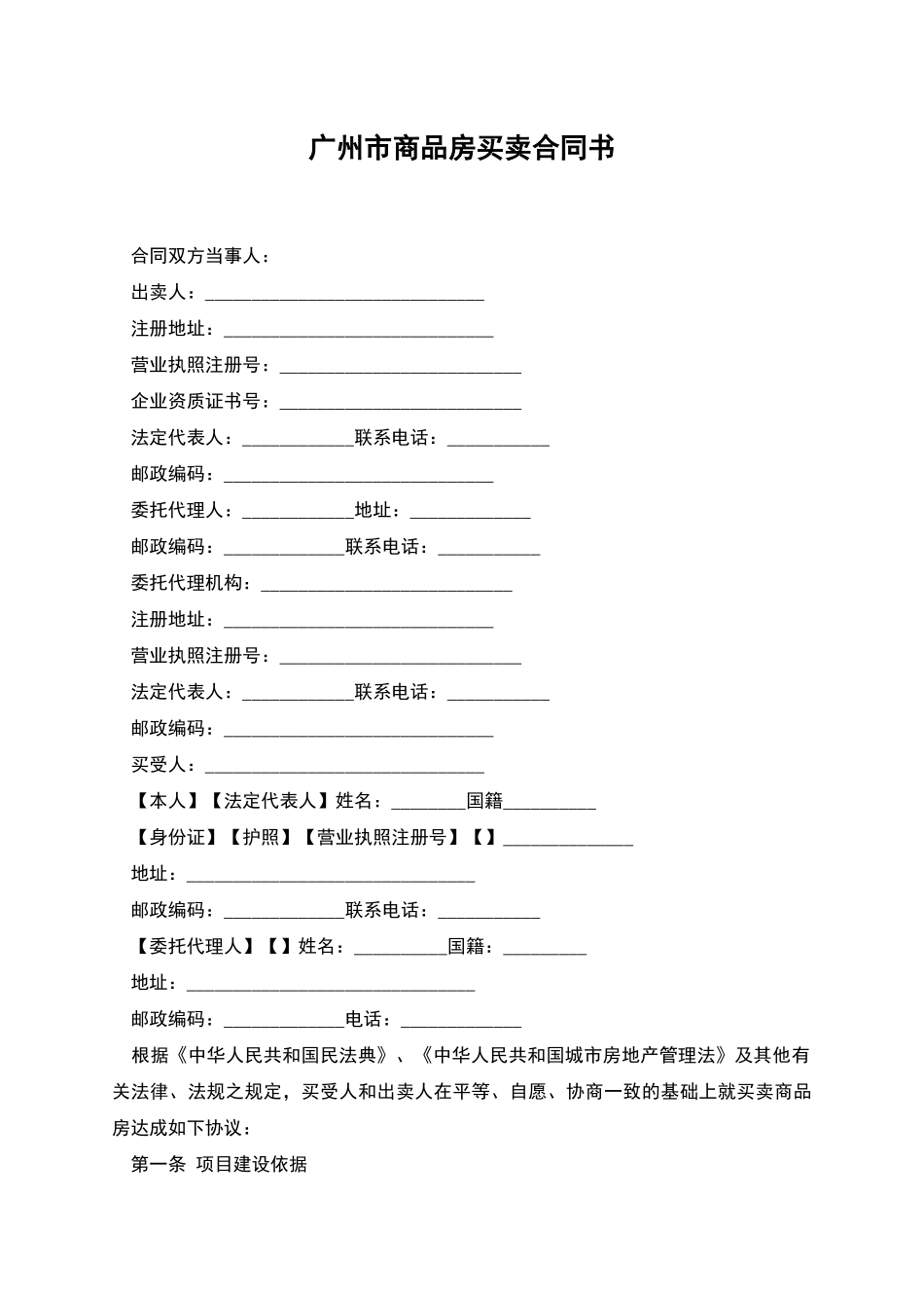 广州市商品房买卖合同书_第1页