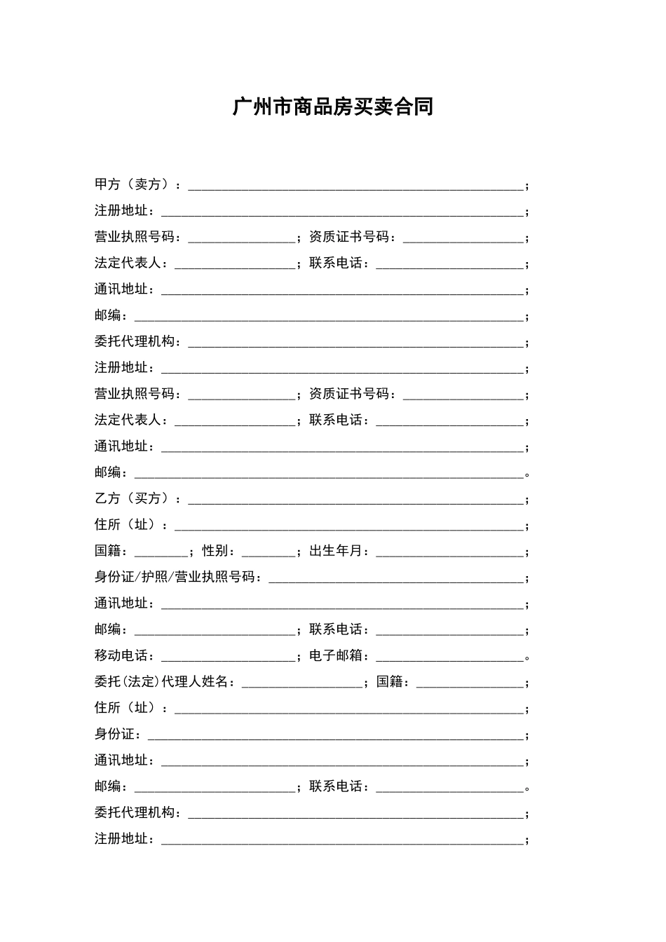 广州市商品房买卖合同_第1页