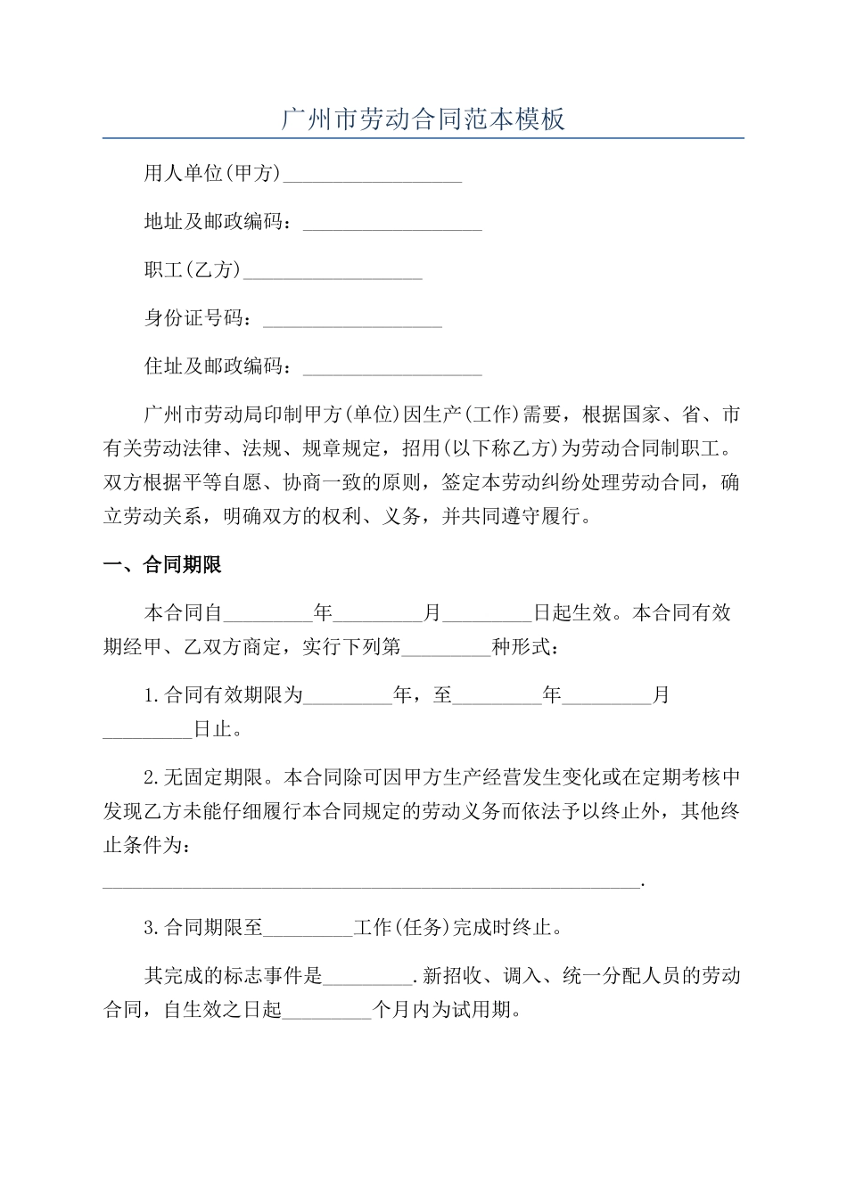 广州市劳动合同范本模板_第1页