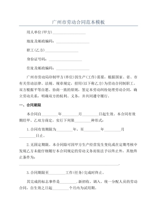 广州市劳动合同范本模板