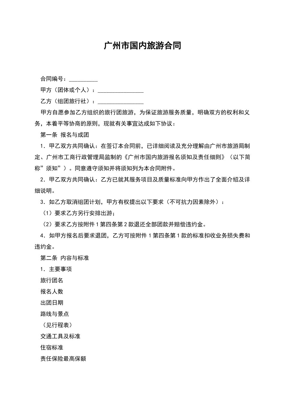 广州市国内旅游合同_第1页