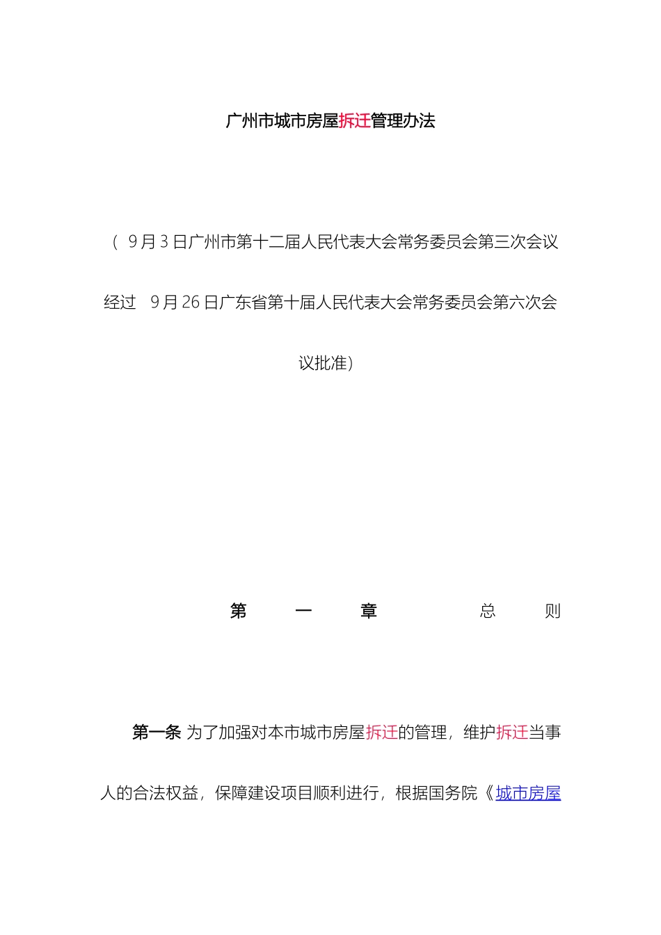 广州市城市房屋拆迁管理办法_第2页