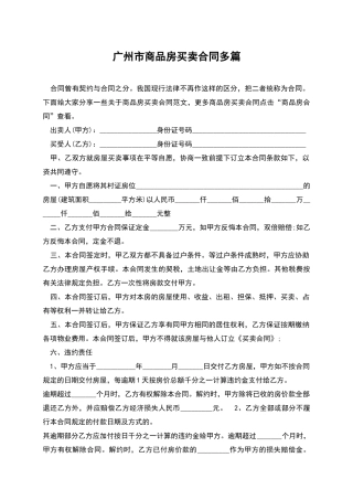 广州市商品房买卖合同多篇