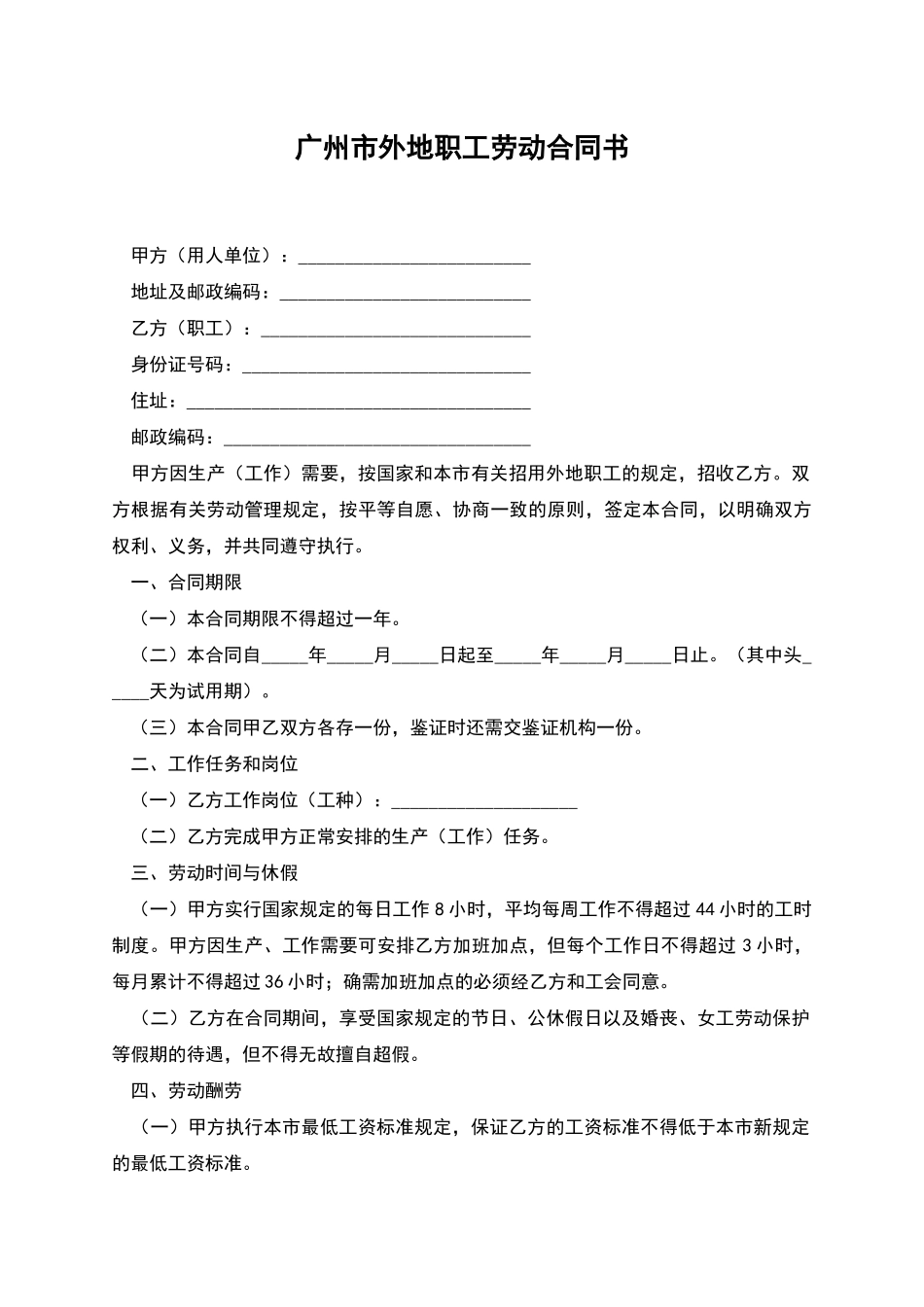 广州市外地职工劳动合同书_第1页