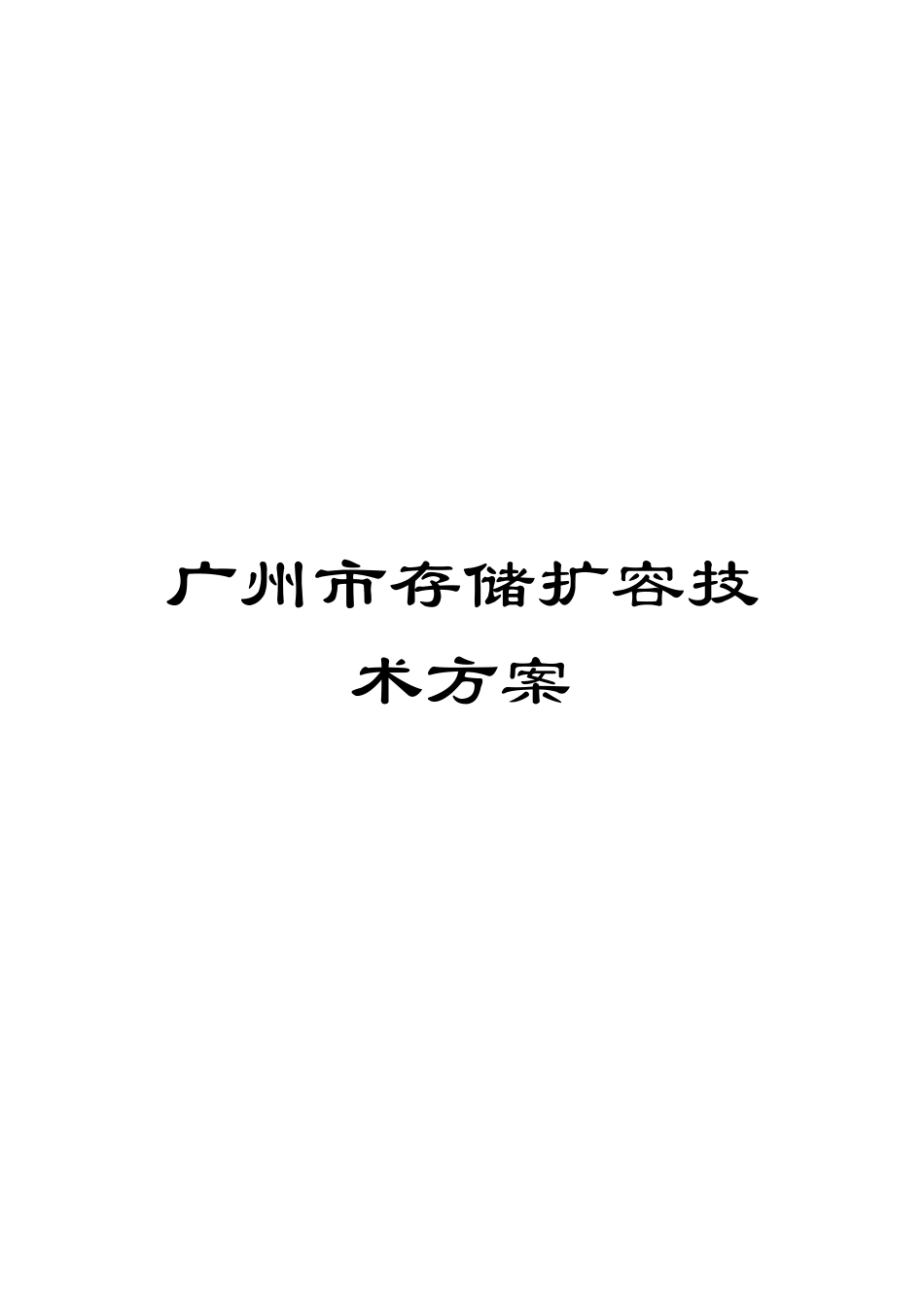 广州市存储扩容技术方案_第1页