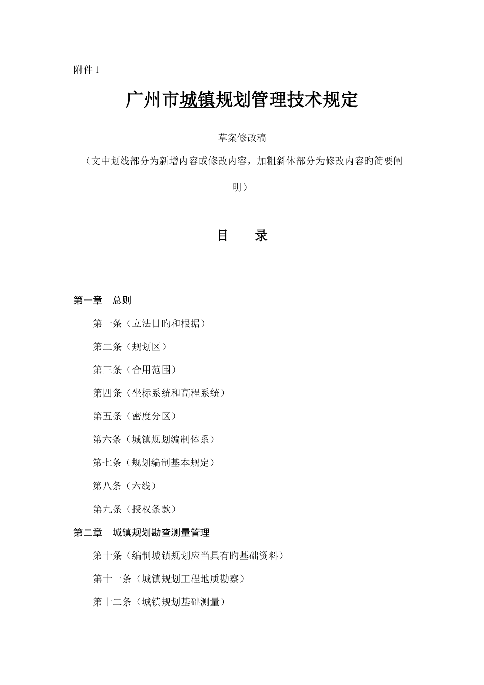 广州市城乡规划管理技术规定_第1页