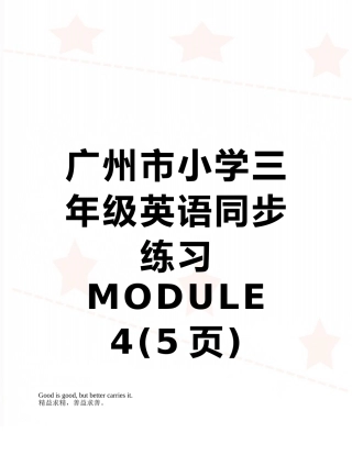 广州市小学三年级英语同步练习MODULE-4