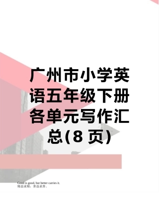 广州市小学英语五年级下册各单元写作汇总