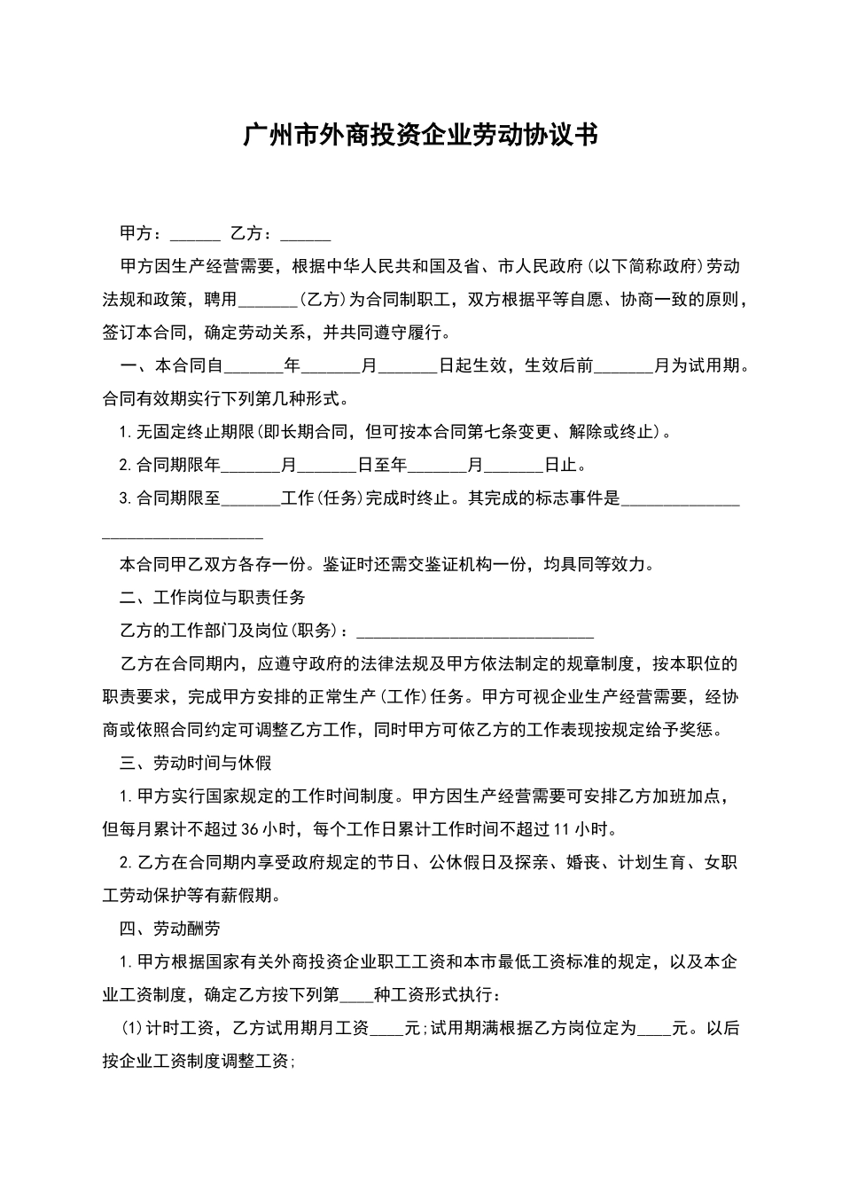 广州市外商投资企业劳动协议书_第1页
