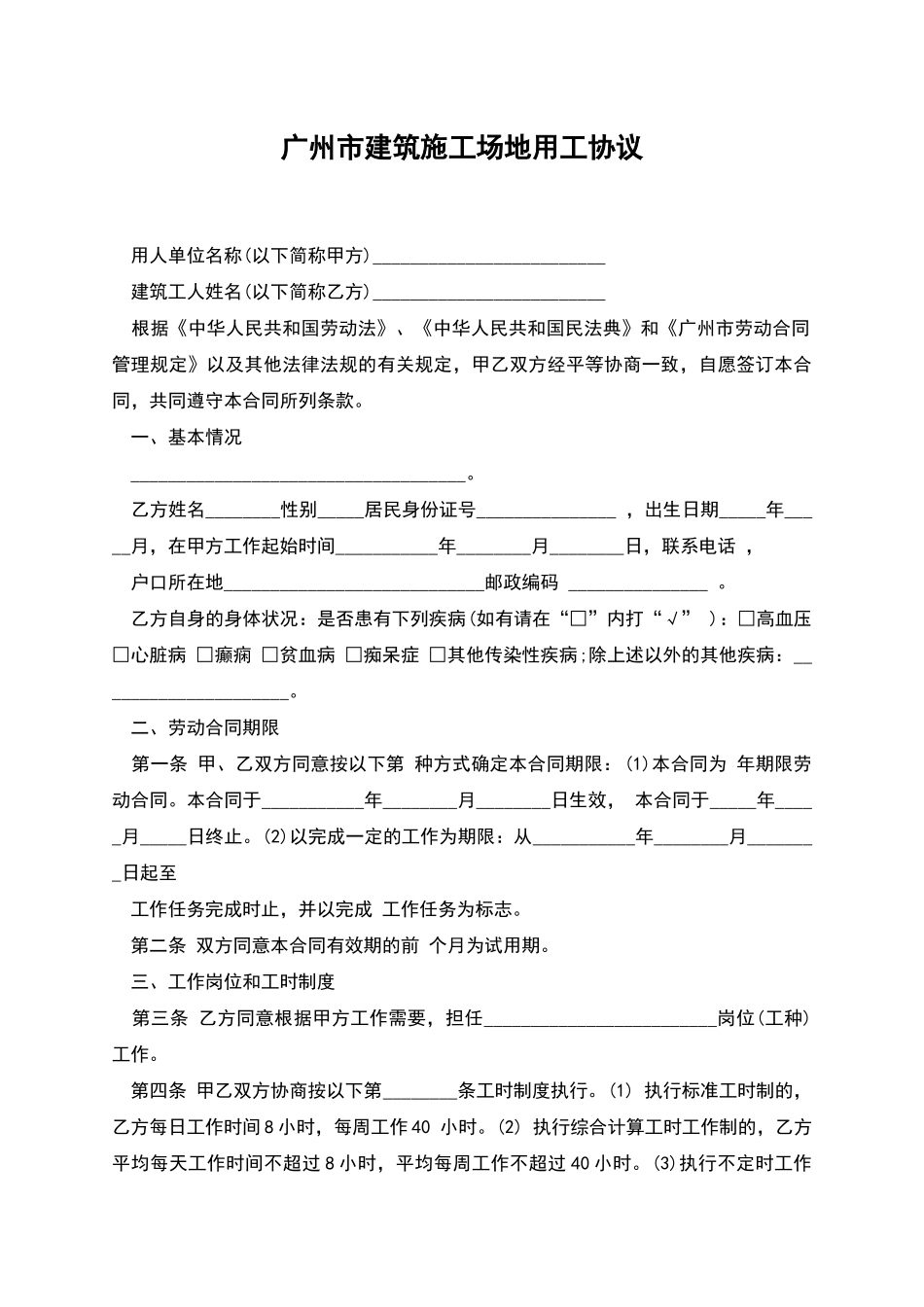 广州市建筑工地用工协议_第1页