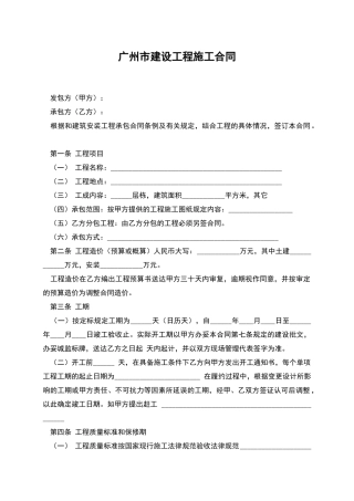 广州市建设工程施工合同