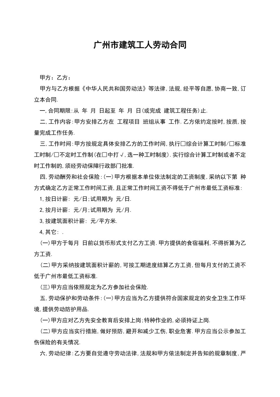 广州市建筑工人劳动合同_第1页
