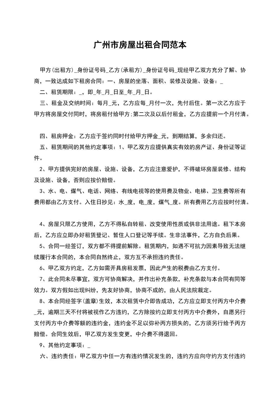 广州市房屋出租合同范本_第1页