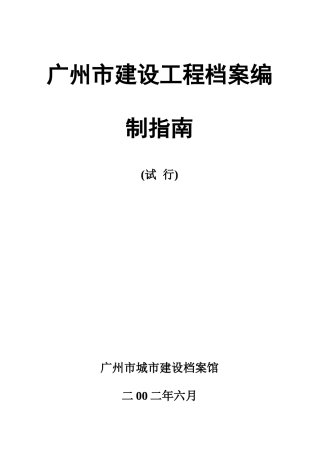 广州市建设工程档案管理手册