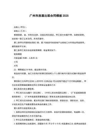 广州市房屋出租合同模板2025