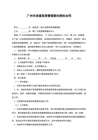 广州市房屋租赁管理委托授权合同