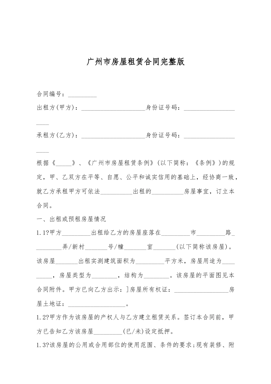 广州市房屋租赁合同完整版.doc_第2页