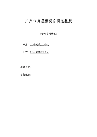 广州市房屋租赁合同完整版.doc