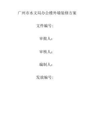 广州市水文局办公楼外墙装修方案