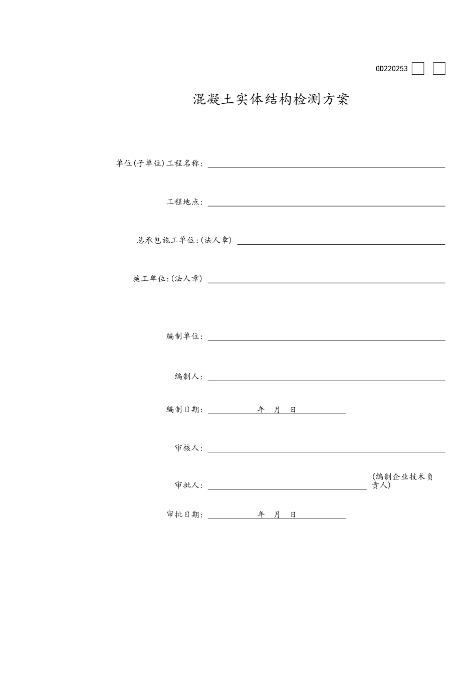 广州市混凝土实体结构检测方案_第2页