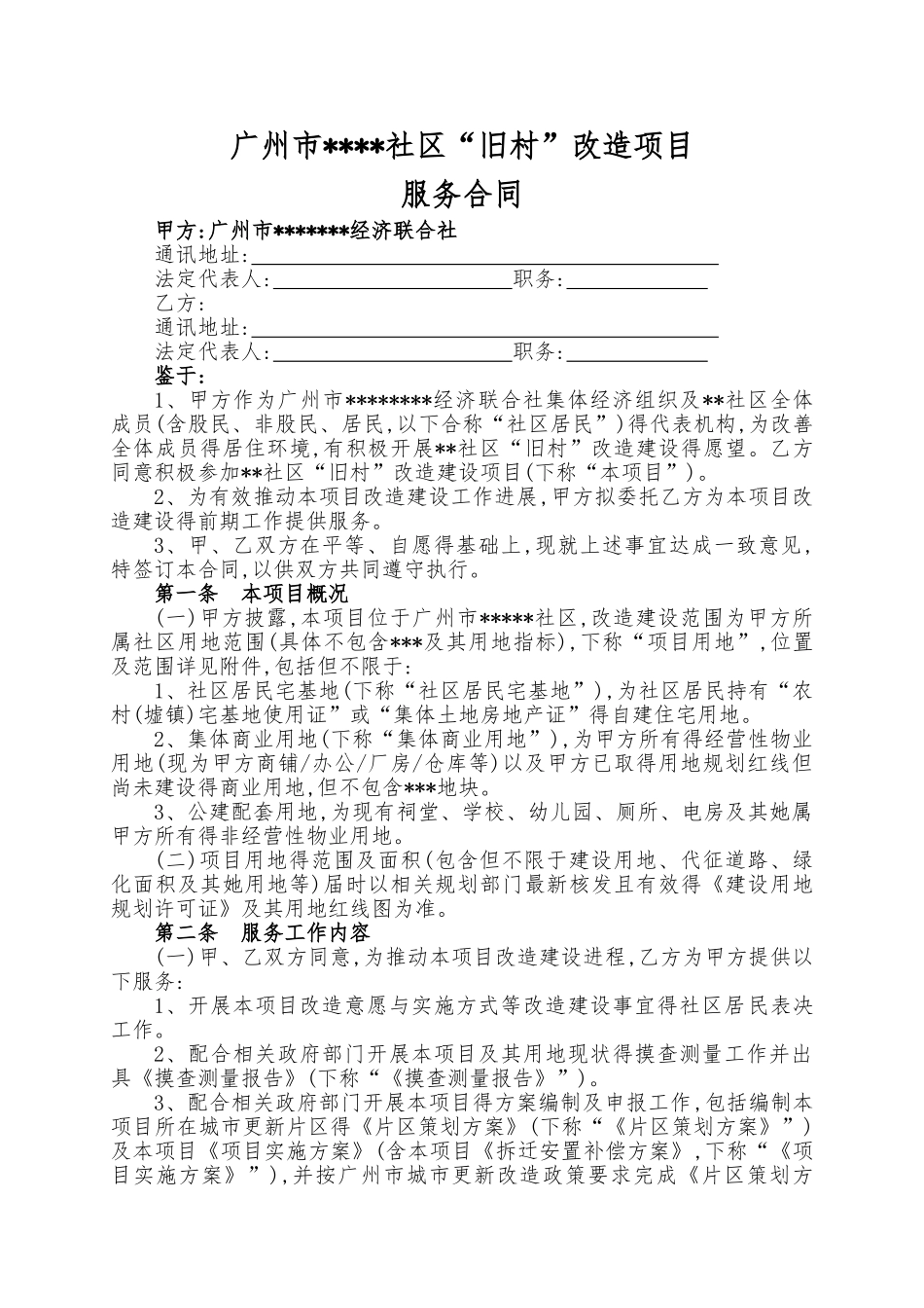 广州市旧村改造项目前期服务协议参考版本_第1页