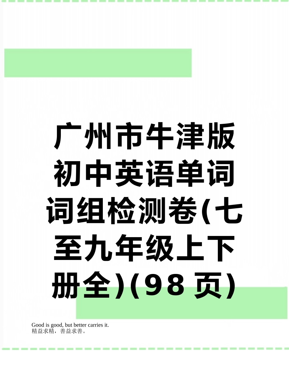 广州市牛津版初中英语单词词组检测卷_第1页