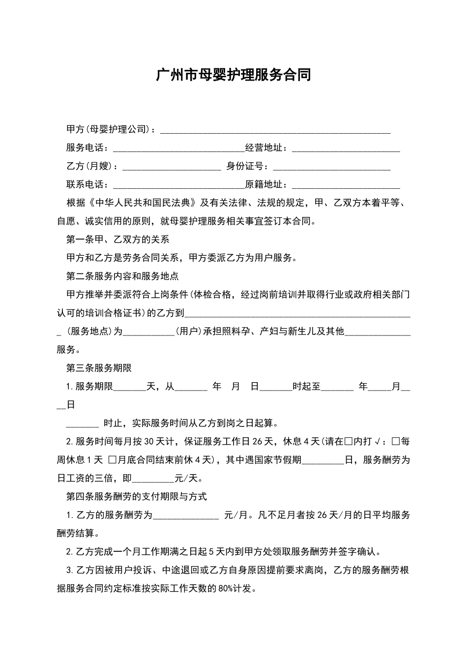 广州市母婴护理服务合同_第1页