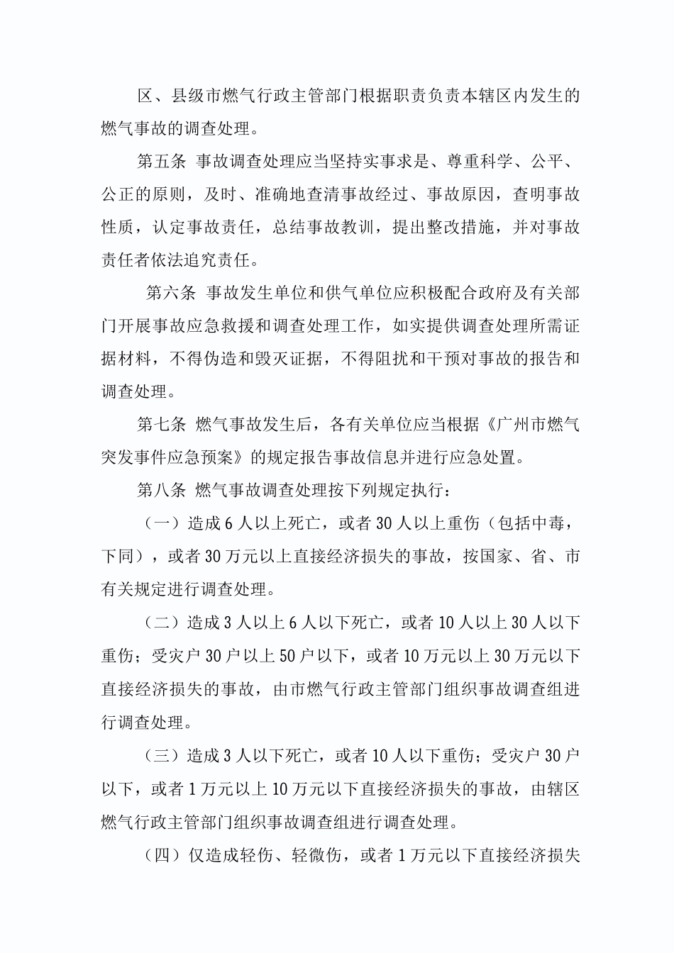 广州市燃气事故调查处理规定_第2页