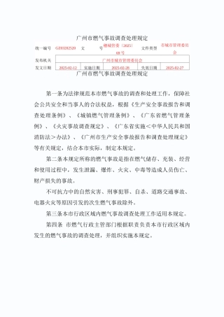 广州市燃气事故调查处理规定