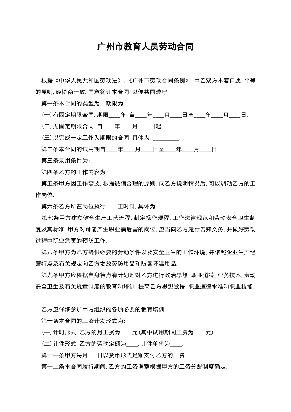广州市教育人员劳动合同_第1页