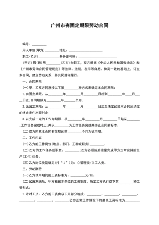 广州市有固定期限劳动合同