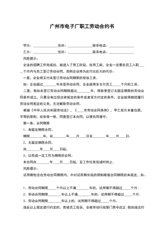 广州市电子厂职工劳动合约书