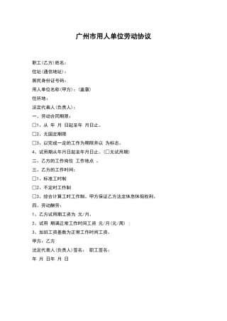 广州市用人单位劳动协议