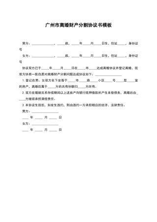 广州市离婚财产分割协议书模板