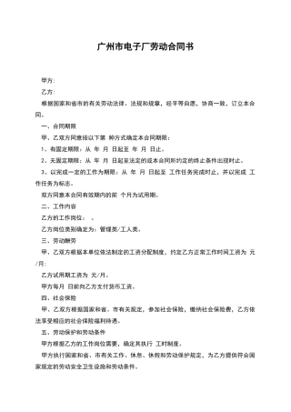 广州市电子厂劳动合同书