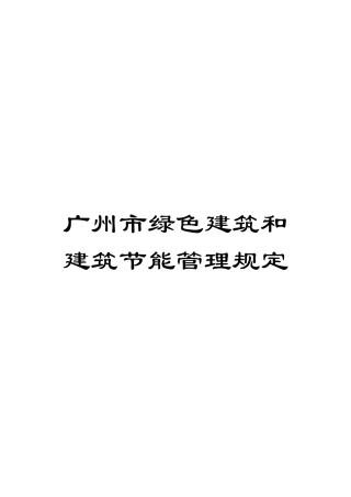 广州市绿色建筑和建筑节能管理规定