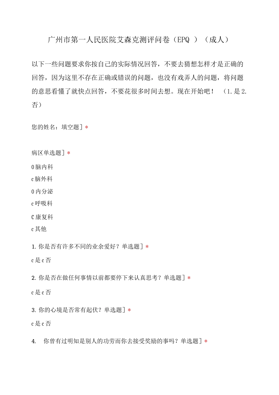 广州市第一人民医院艾森克测评问卷_第1页