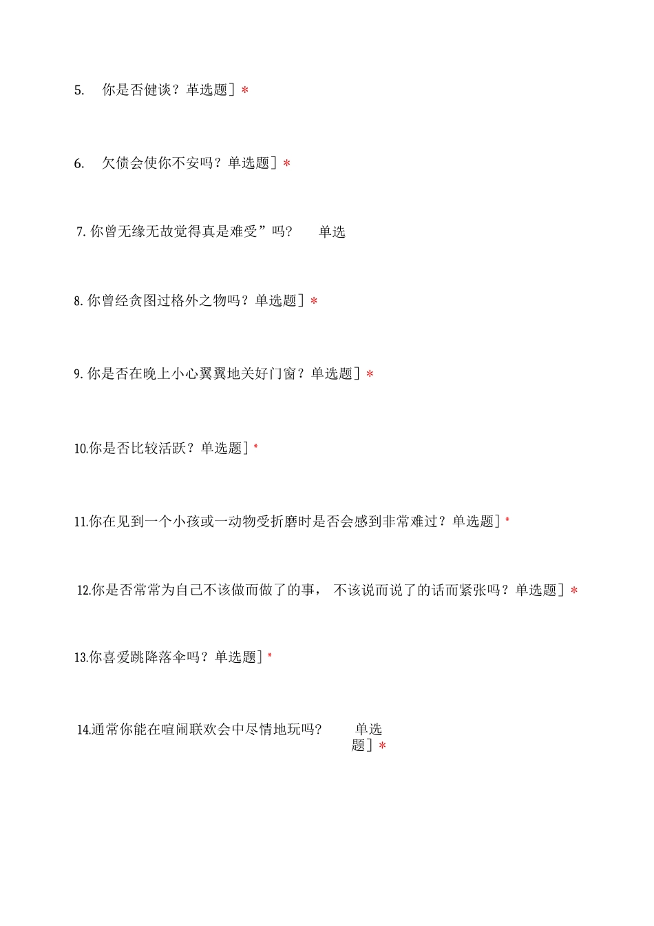 广州市第一人民医院艾森克测评问卷_第2页
