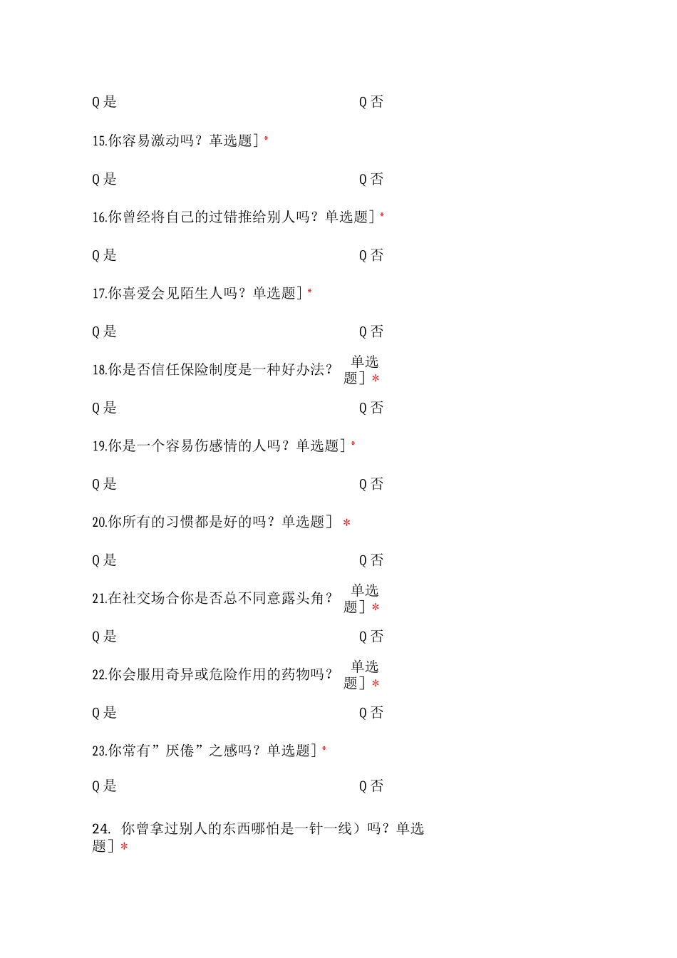 广州市第一人民医院艾森克测评问卷_第3页