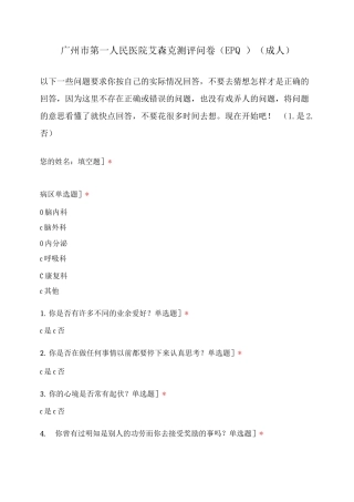 广州市第一人民医院艾森克测评问卷